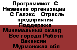 Программист 1С › Название организации ­ 1С-Галэкс › Отрасль предприятия ­ Поддержка › Минимальный оклад ­ 1 - Все города Работа » Вакансии   . Мурманская обл.,Апатиты г.